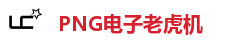 PNG电子老虎机